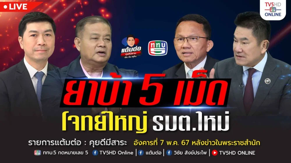 รายการ "แต้มต่อ" ยาบ้า 5 เม็ด โจทย์ใหญ่ รมต.ใหม่ วันที่ 7 พ.ค. 67