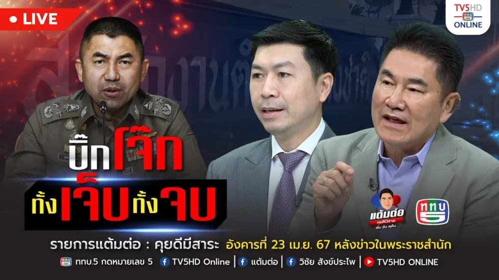 รายการ "แต้มต่อ" บิ๊กโจ๊ก ทั้งเจ็บ ทั้งจบ วันที่ 23 เม.ย. 67