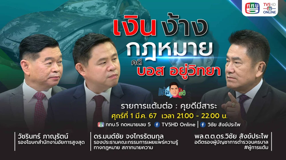 รายการ "แต้มต่อ" เงิน ง้าง กฎหมาย คดี บอส อยู่วิทยา วันที่ 1 มี.ค. 67