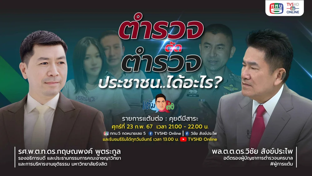 รายการ "แต้มต่อ" ตำรวจตัดตำรวจ… ประชาชนได้อะไร วันที่ 23 ก.พ. 67
