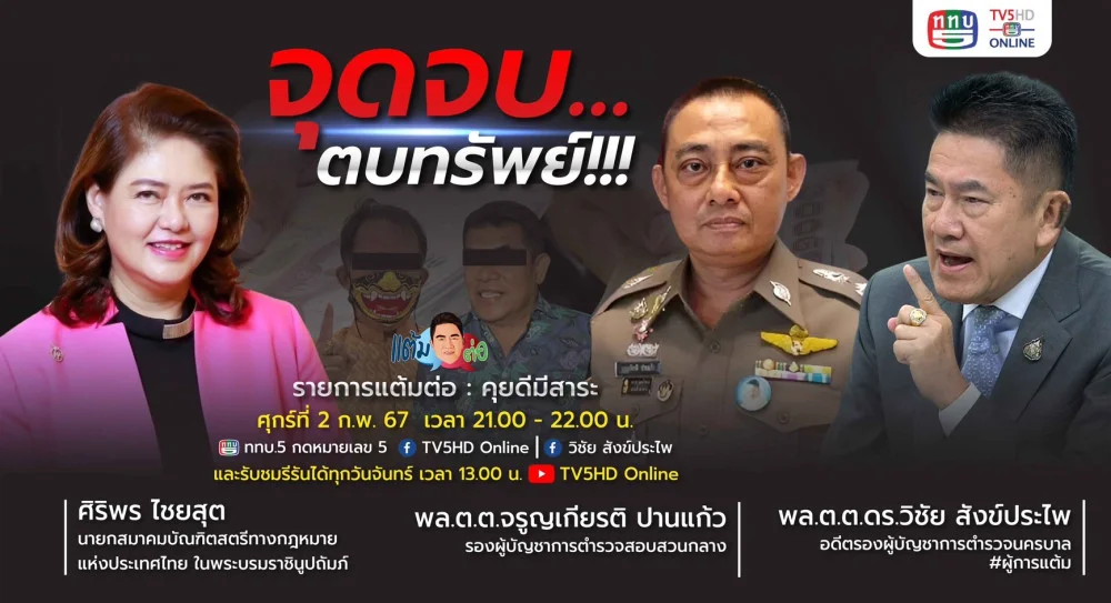 รายการ "แต้มต่อ" จุดจบ…ตบทรัพย์!!! วันที่ 2 ก.พ. 67