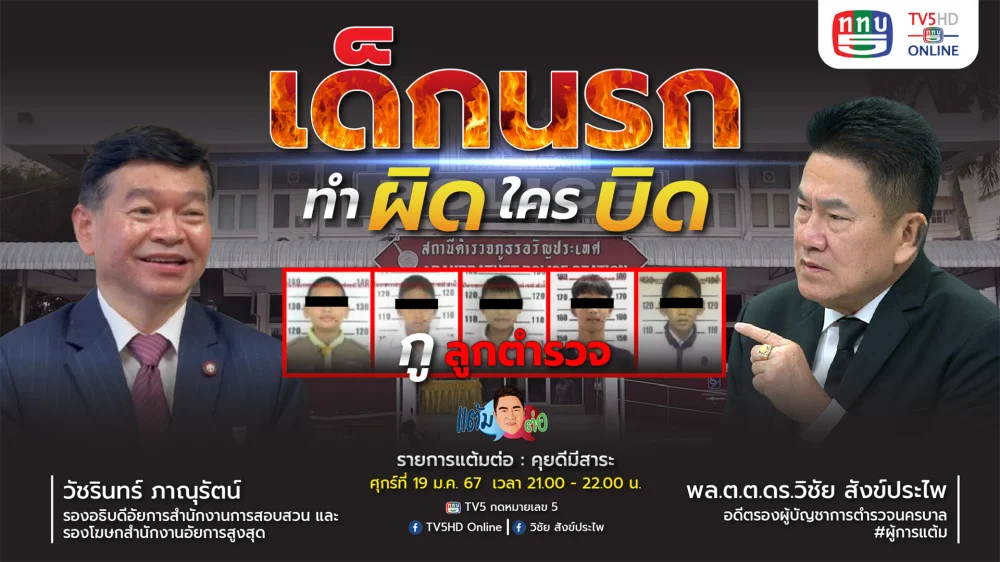 รายการ “แต้มต่อ” เด็กนรก ทำผิด ใครบิด วันที่ 19 ม.ค.67