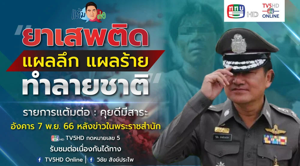 รายการ "แต้มต่อ” ยาเสพติด แผลลึก แผลร้าย ทำลายชาติ วันที่ 7 พ.ย. 66