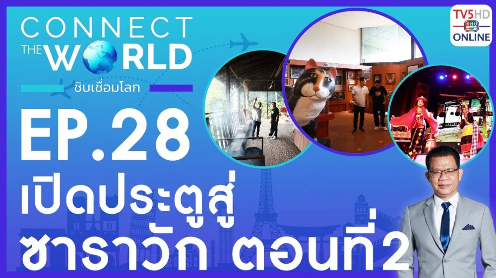 Connect the world ชิบเชื่อมโลก EP.28 วันที่ 21 เม.ย. 67