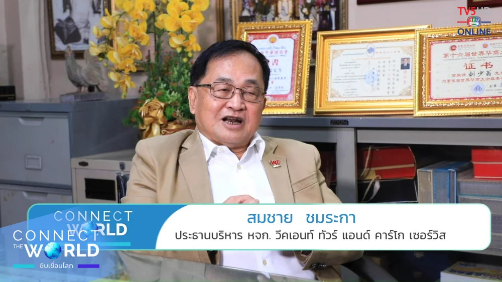 Connect the world ชิบเชื่อมโลก EP.4 วันพุธที่ 25 ตุลาคม 2566