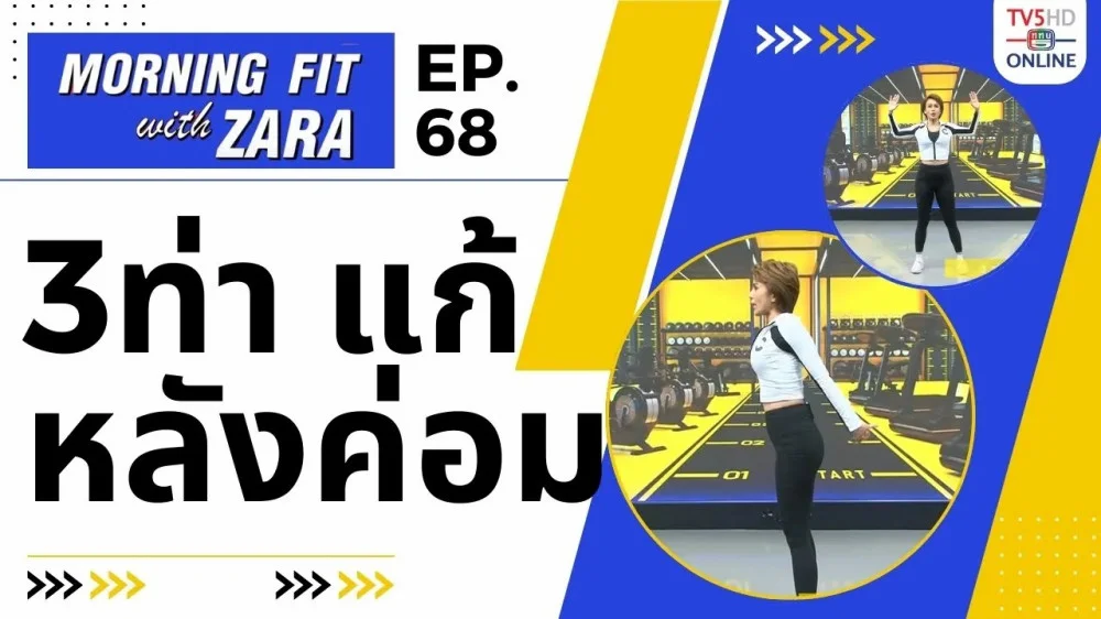 EP.68 Morning fit with Zara วันจันทร์ที่ 11 ธ.ค. 66