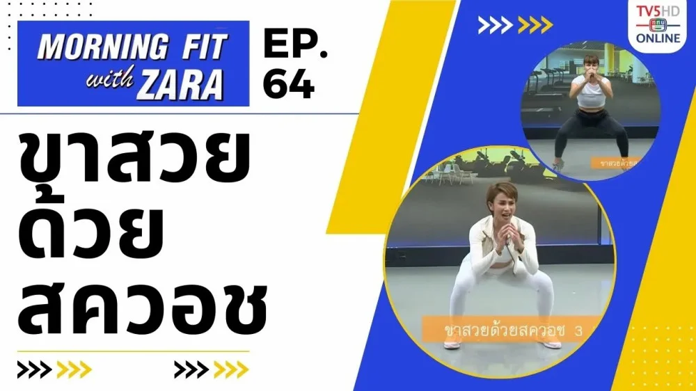 EP.64 Morning fit with Zara วันพุธที่ 29 พ.ย. 66