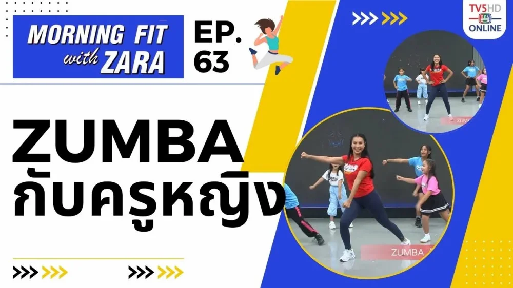 EP.63 Morning Fit with ZARA วันอังคารที่ 28 พ.ย. 66