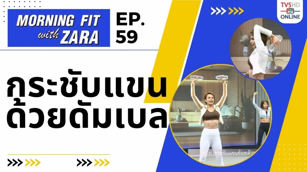 EP.59 Morning fit with Zara วันจันทร์ที่ 20 พ.ย. 66