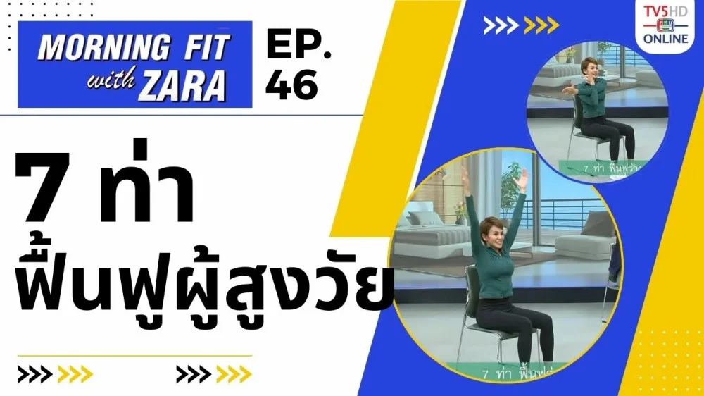 EP.46 Morning fit with Zara วันพุธที่ 18 ต.ค. 66