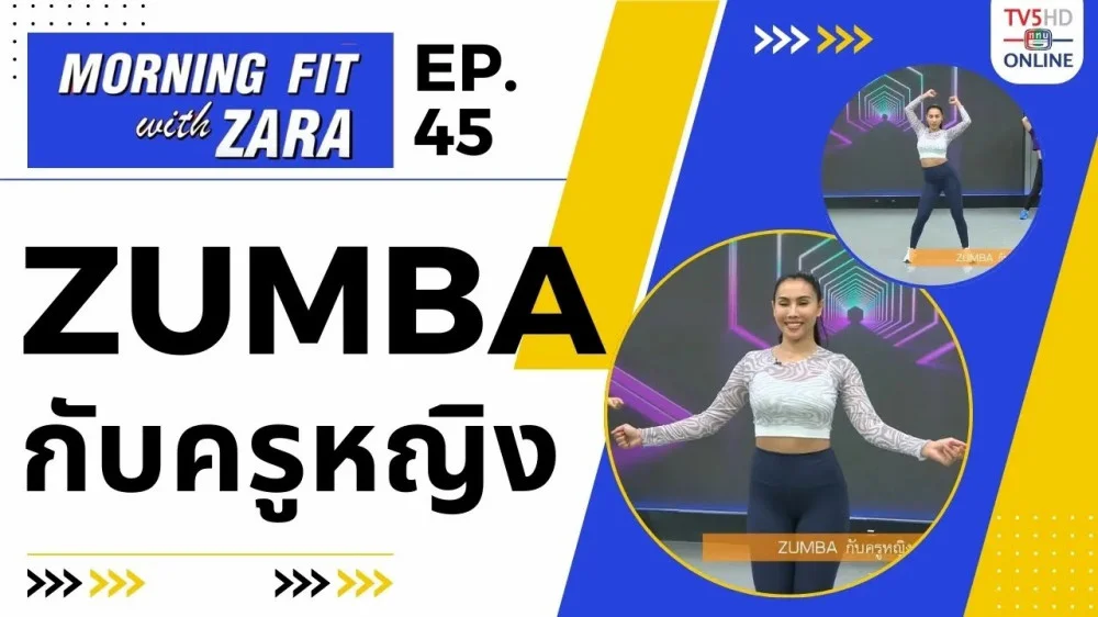 EP.45 Morning Fit with ZARA วันอังคารที่ 17 ต.ค. 66