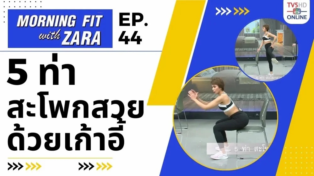 EP.44 Morning fit with Zara  วันจันทร์ที่ 16 ต.ค. 66
