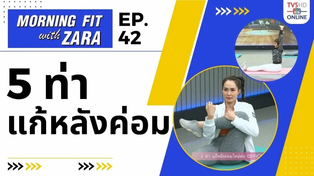 EP.43 Morning fit with Zara วันพุธที่ 11 ต.ค. 66
