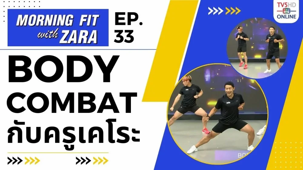 EP.33 Morning fit with Zara ออกอากาศ วันจันทร์ที่ 18 ก.ย. 66