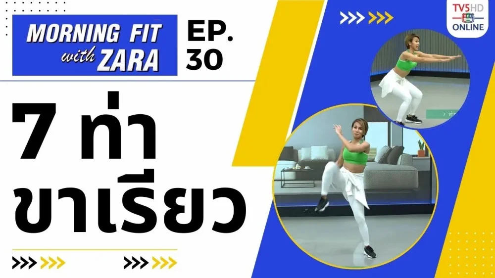 EP.30 Morning fit with Zara  วันจันทร์ที่ 11 ก.ย. 66