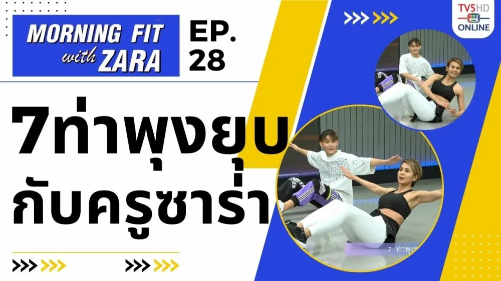 EP.28 Morning fit with Zara วันอังคาร ที่ 5 ก.ย. 66