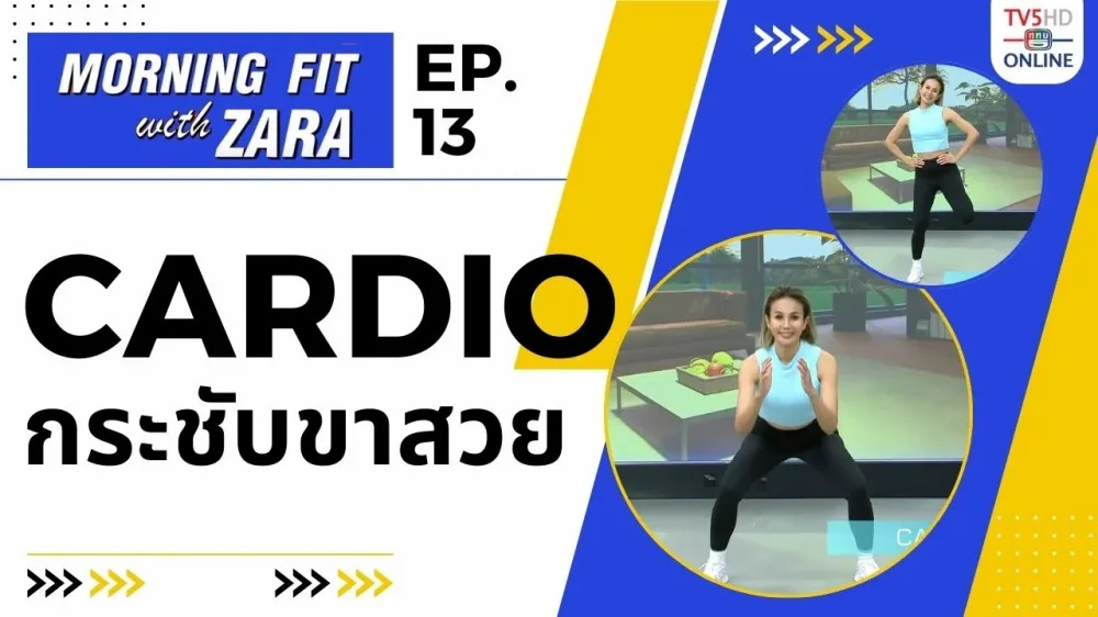 EP.13 Morning fit with Zara วันอังคารที่ 1 สค 66