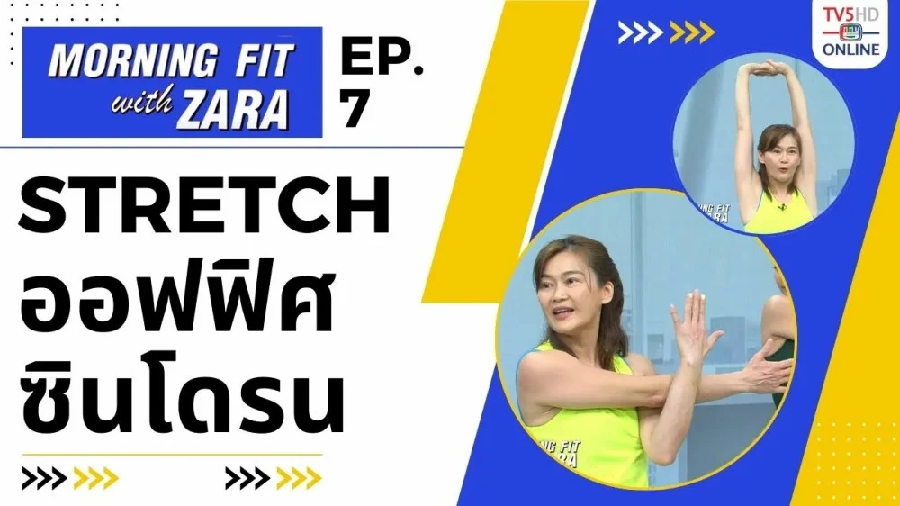 EP.7 Morning fit with Zara  วันอังคารที่ 18 กค 66