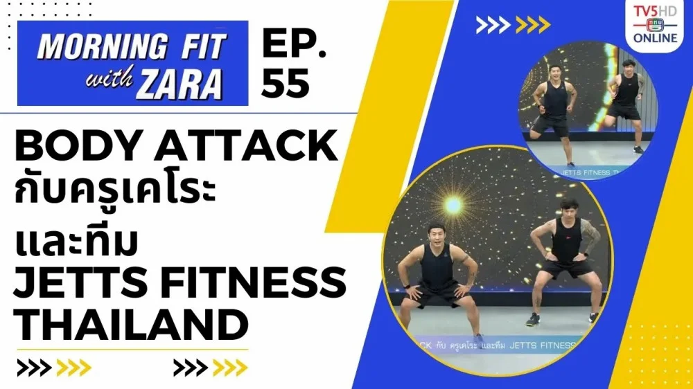 EP.55 Morning fit with Zara วันพุธที่ 8 พ.ย. 66