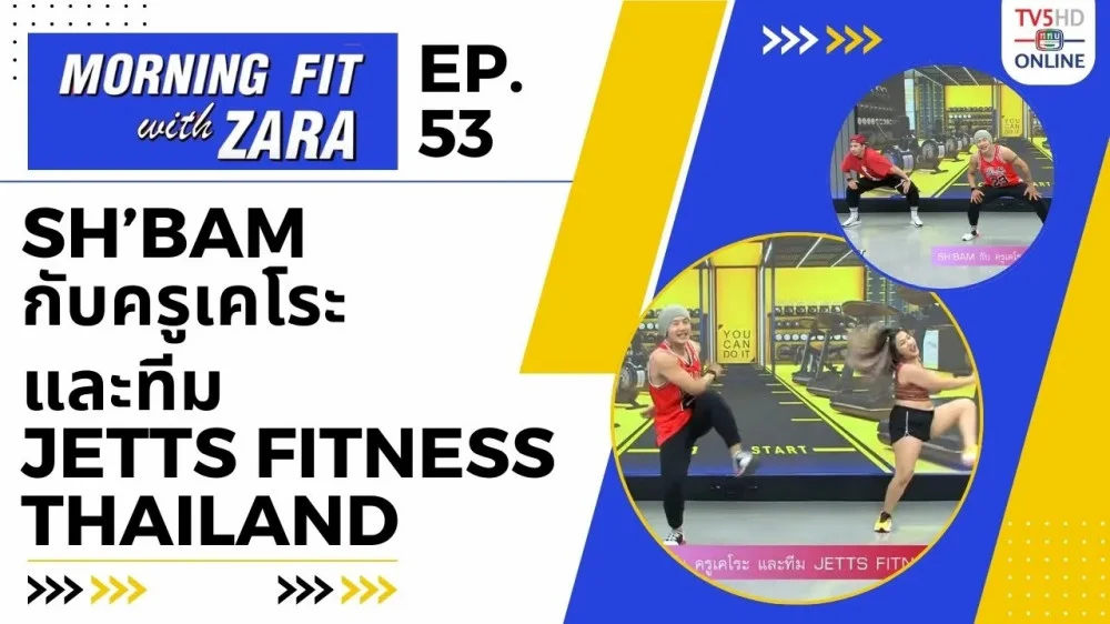 EP.53 Morning fit with Zara วันจันทร์ที่ 6 พ.ย. 66
