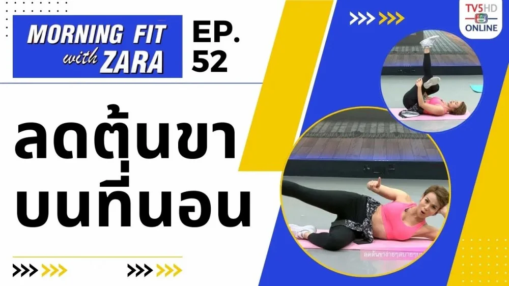 EP.52 Morning fit with Zara วันพุธที่ 1 พ.ย. 66
