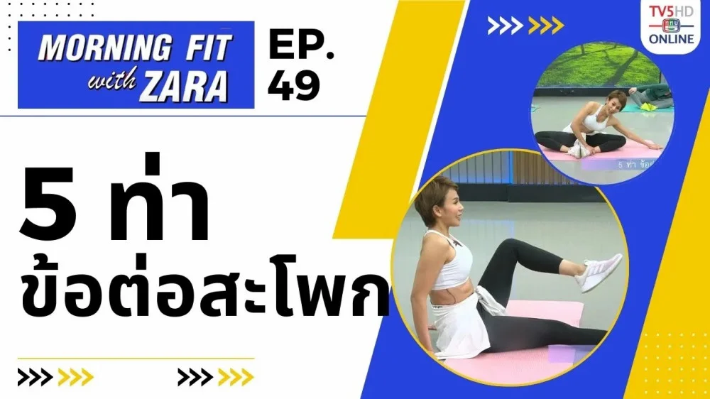 EP.49 Morning fit with Zara วันพุธที่ 25 ต.ค. 66