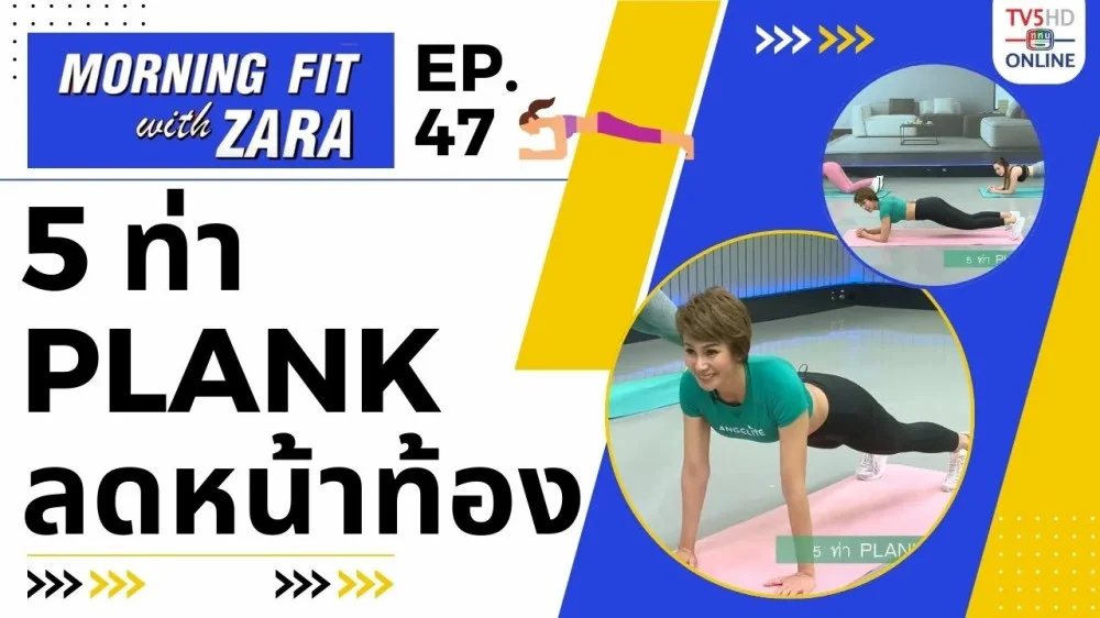 EP.47  Morning Fit with Zara วันจันทร์ 23 ต.ค. 66
