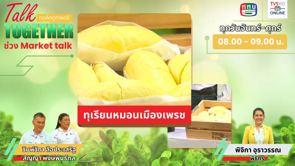 Talk Together วันที่ 10 ก.ค. 2567 ช่วง Market Talk