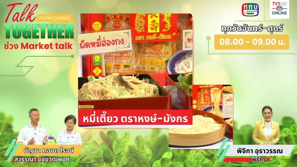 Talk Together วันที่ 3 ก.ค. 2567 ช่วง Market Talk