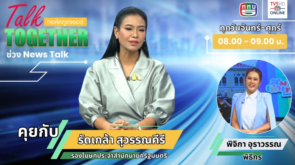 เปิดใจ "เนเน่" รัดเกล้า สุวรรณคีรี รองโฆษกรัฐบาลคนใหม่ ในTalk Together วันที่ 28 มิ.ย. 2567