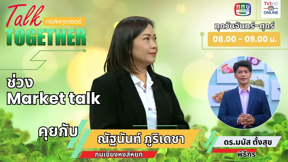 Talk Together 25 มิ.ย. 2567 ช่วง Market Talk