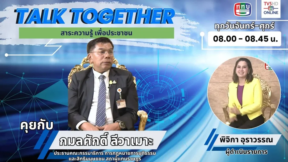 Talk Together วันที่ 15 มี.ค. 67