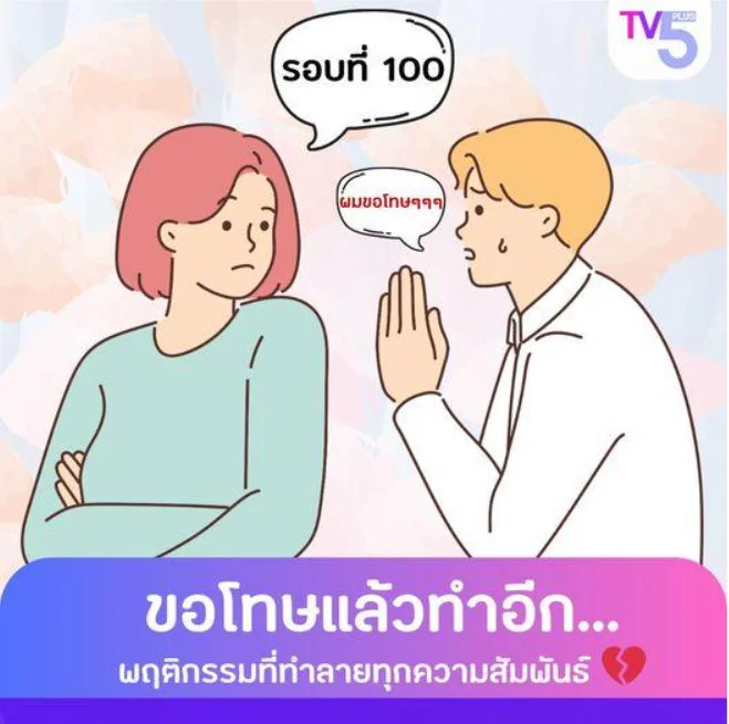 ขอโทษแล้วทำอีก...พฤติกรรมที่ทำลายทุกความสัมพันธ์ 
