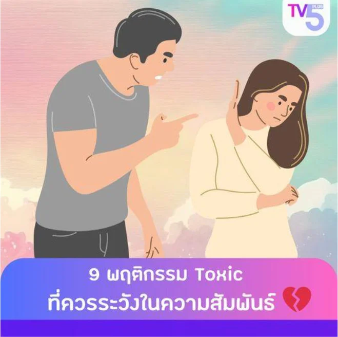 9 พฤติกรรม Toxic ที่ควรระวังในความสัมพันธ์ 