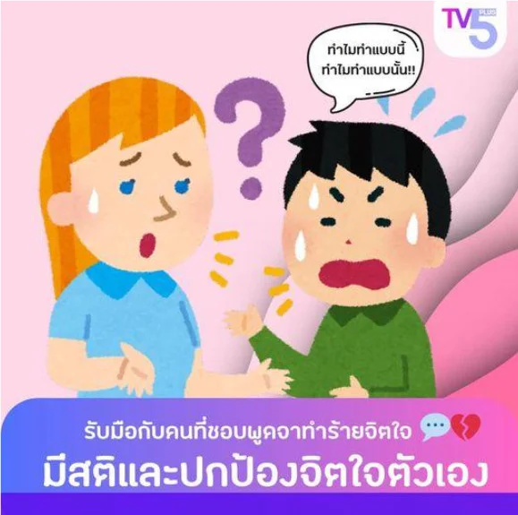 "วิธีรับมือกับคนที่ชอบพูดจาทำร้ายจิตใจ"