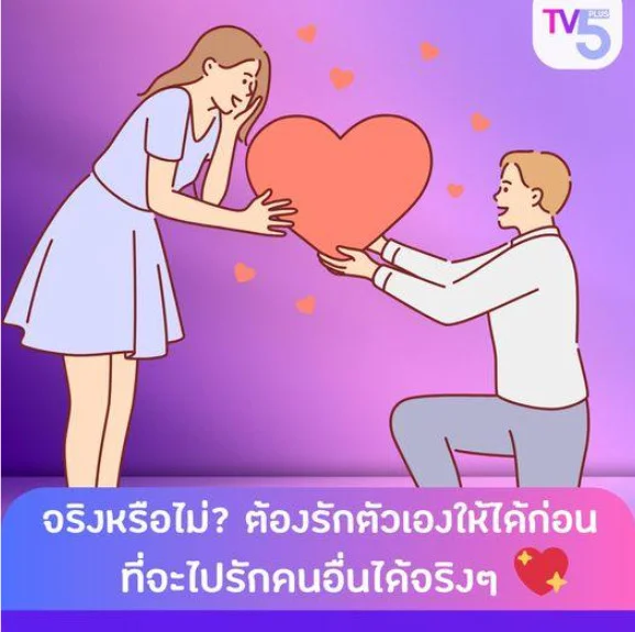 จริงหรือไม่? ต้องรักตัวเองก่อนที่จะไปรักคนอื่นได้จริงๆ
