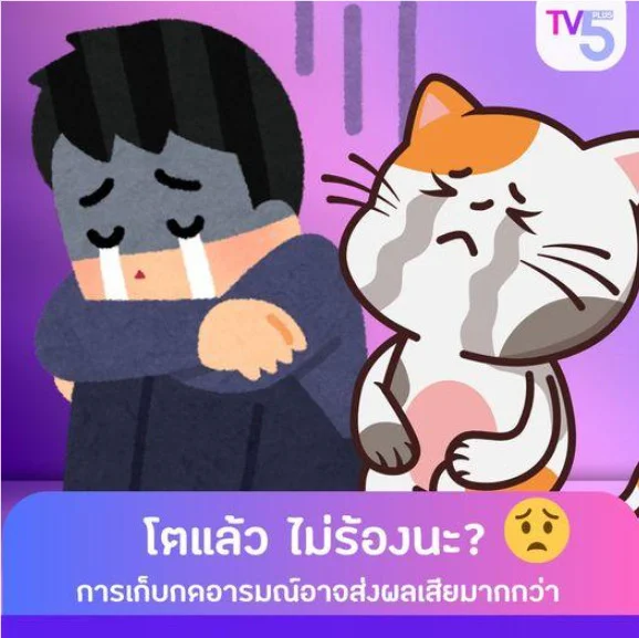 “โตแล้ว ไม่ร้องนะ” ความเป็นผู้ใหญ่กำลังทำร้ายคุณอยู่หรือเปล่า? 