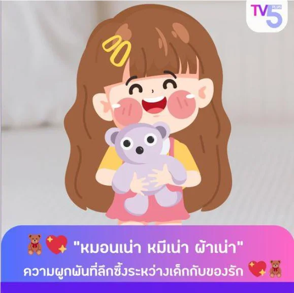 "หมอนเน่า หมีเน่า ผ้าเน่า" ความผูกพันที่ลึกซึ้งระหว่างเด็กกับของรัก