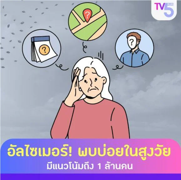 โรคอัลไซเมอร์ ภัยเงียบที่ใกล้ตัวมากขึ้นในสังคมสูงวัย