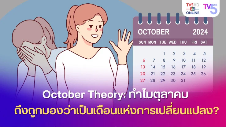 October Theory: ทำไมตุลาคมถึงถูกมองว่าเป็นเดือนแห่งการเปลี่ยนแปลง? 