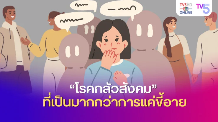 เคยรู้สึกประหม่าเวลาอยู่ต่อหน้าคนเยอะ ๆ จนแทบจะหายใจไม่ออกไหม?