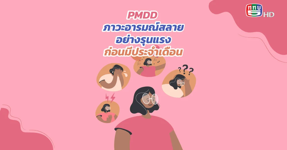 PMDD ภาวะอารมณ์สลายอย่างรุนแรง ก่อนมีประจำเดือน
