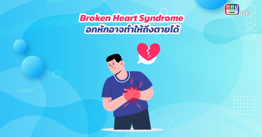 รู้ไหม อกหักถึงตายได้ ทำความรู้จัก ‘Broken Heart Syndrome’