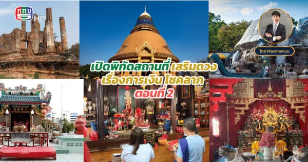 เปิดพิกัดสถานที่ศักดิ์สิทธิ์เสริมดวงเรื่องการเงิน โชคลาภ ตอนที่ 2