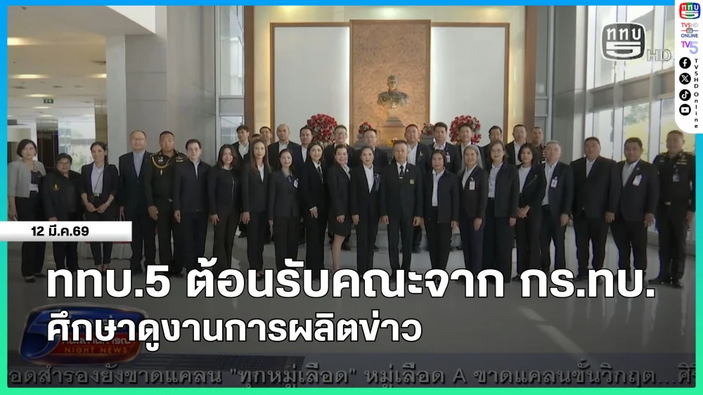 ททบ.5 ต้อนรับคณะจาก กร.ทบ.ศึกษาดูงานการผลิตข่าว