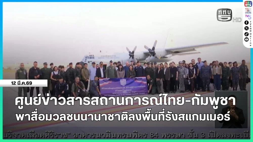ศูนย์ข่าวสารสถานการณ์ไทย-กัมพูชา พาสื่อมวลชนนานาชาติลงพื้นที่รังสแกมเมอร์