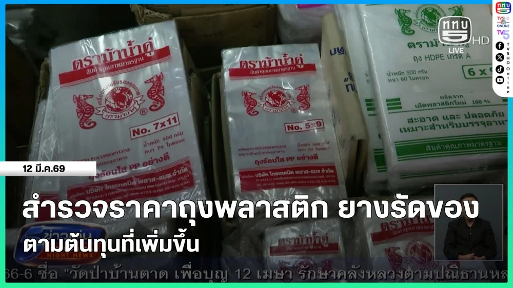 สํารวจราคาถุงพลาสติก ยางรัดของ ตามต้นทุนที่เพิ่มขึ้น