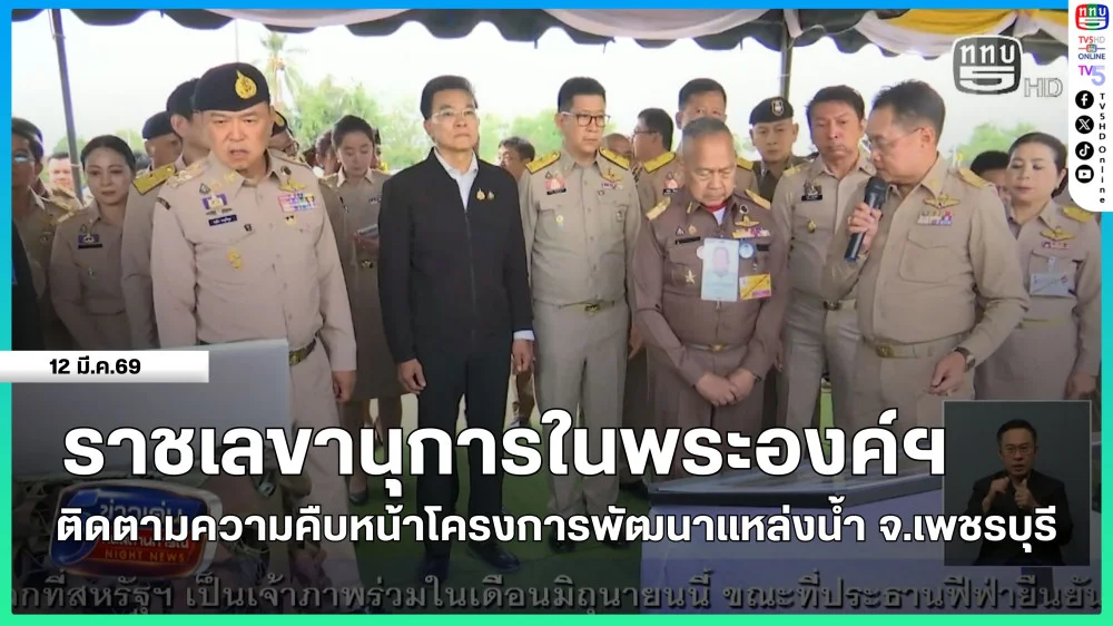 ราชเลขานุการในพระองค์ฯ ติดตามความคืบหน้าโครงการพัฒนาแหล่งน้ํา จ.เพชรบุรี