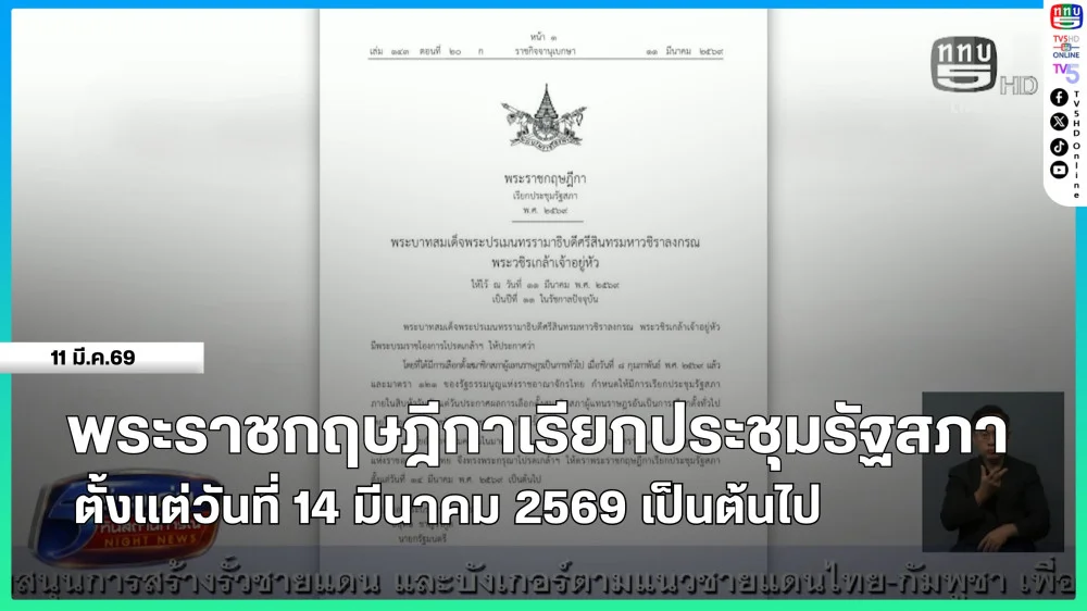 พระราชกฤษฎีกาเรียกประชุมรัฐสภา ตั้งแต่วันที่ 14 มีนาคม 2569 เป็นต้นไป