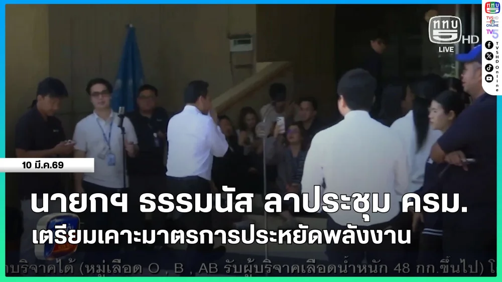 นายกฯ ธรรมนัส ลาประชุม ครม.เตรียมเคาะมาตรการประหยัดพลังงาน